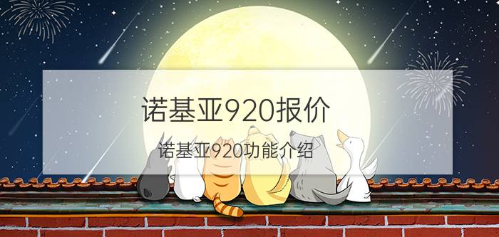 诺基亚920报价 诺基亚920功能介绍